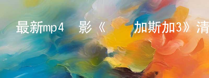 陳淑茹的個人主頁,最新mp4電影《馬達加斯加3》清晰中文字幕迅雷下載_深夜電影